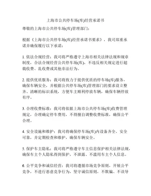 上海市公共停车场(库)经营承诺书