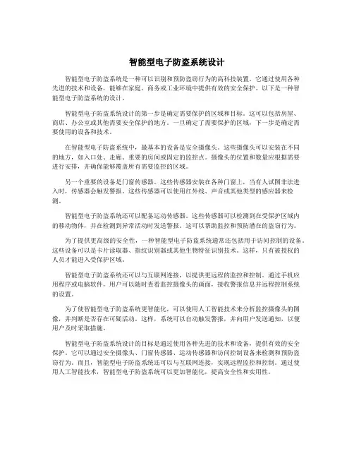 智能型电子防盗系统设计