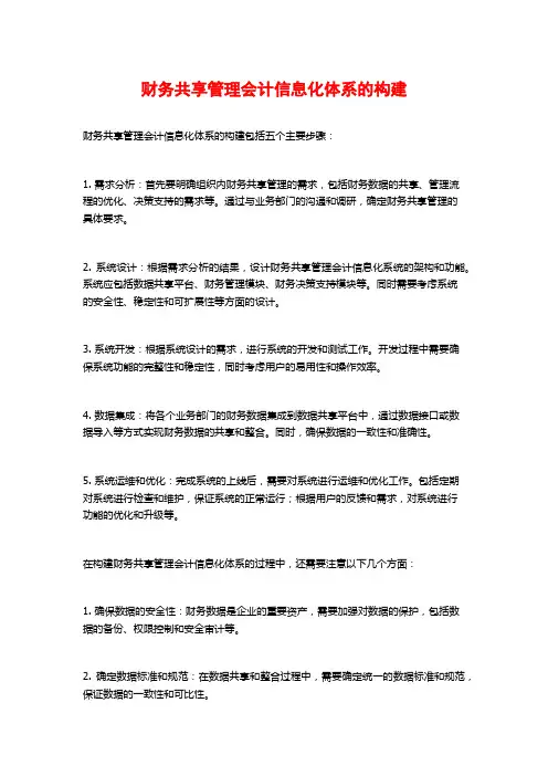 财务共享管理会计信息化体系的构建 (2)