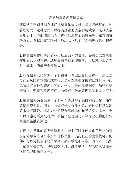 票据结算管理营销策略