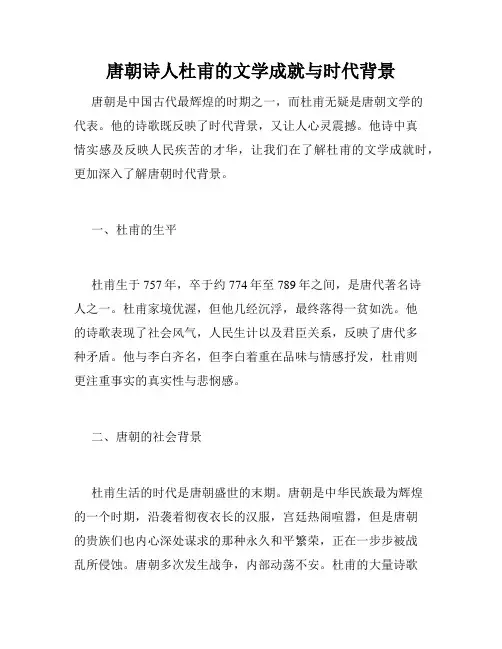 唐朝诗人杜甫的文学成就与时代背景