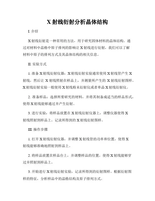X射线衍射分析晶体结构
