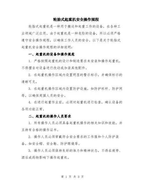 轮胎式起重机安全操作规程