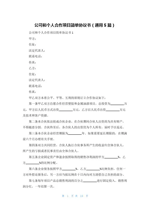 公司和个人合作项目简单协议书(通用5篇)