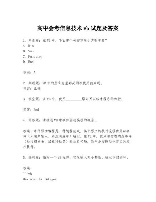 高中会考信息技术vb试题及答案