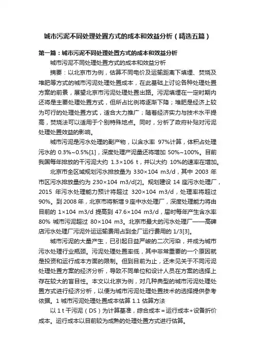 城市污泥不同处理处置方式的成本和效益分析（精选五篇）