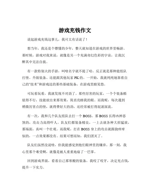 游戏充钱作文
