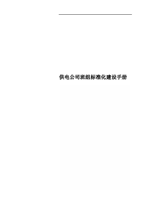 供电公司班组标准化建设手册