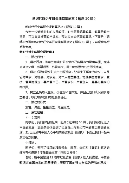 新时代好少年班会课教案范文（精选10篇）
