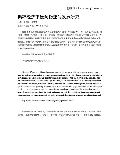 循环经济下逆向物流的发展研究