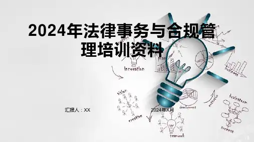 2024年法律事务与合规管理培训资料
