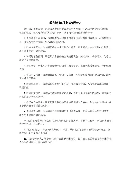 教师政治思想表现评语