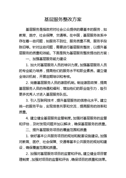 基层服务整改方案
