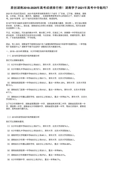 原创湖南2018-2020年高考成绩排行榜！湖南学子2021年高考中夺魁吗？