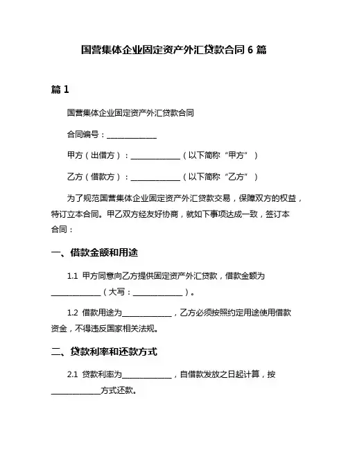 国营集体企业固定资产外汇贷款合同6篇