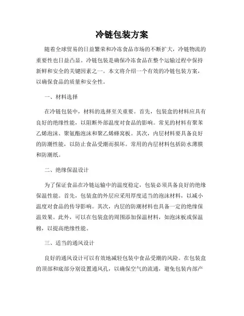 冷链包装方案