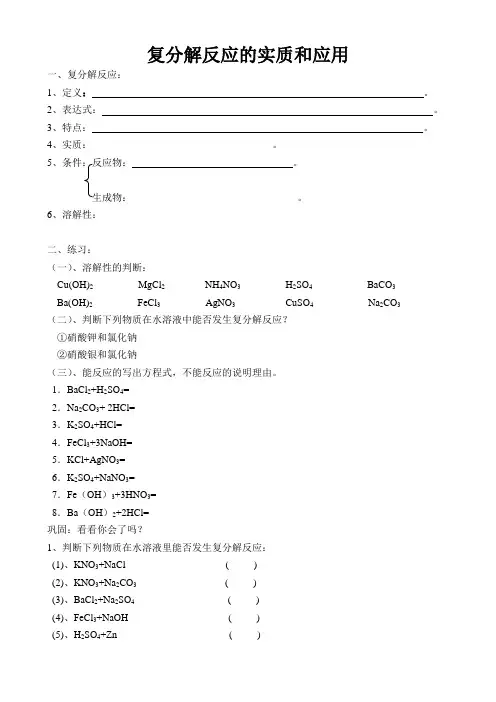 复分解反应的实质和应用