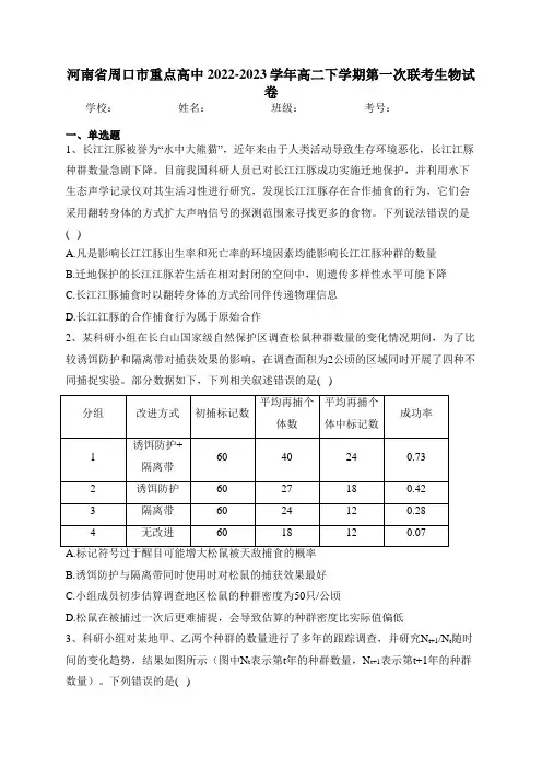 河南省周口市重点高中2022-2023学年高二下学期第一次联考生物试卷(含答案)