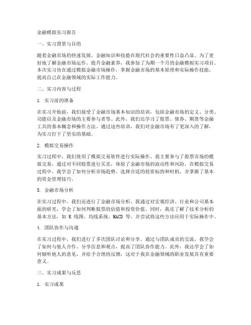 金融模拟实习报告两千多字