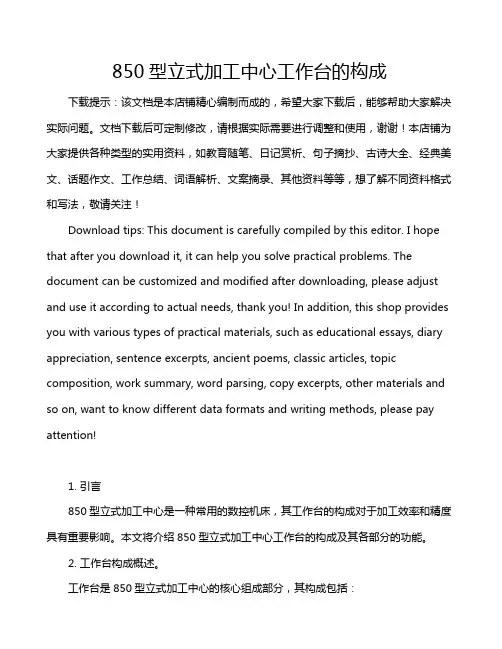 850型立式加工中心工作台的构成