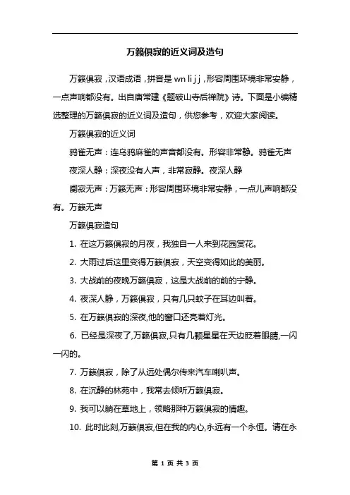 万籁俱寂的近义词及造句