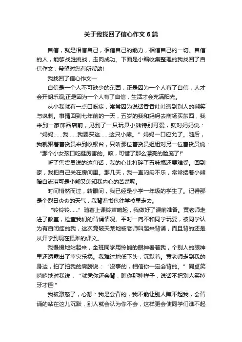 关于我找回了信心作文6篇