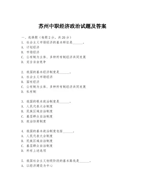 苏州中职经济政治试题及答案