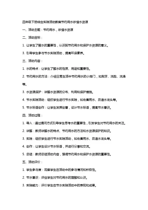 四年级下册综合实践活动教案节约用水珍惜水资源,晥教版