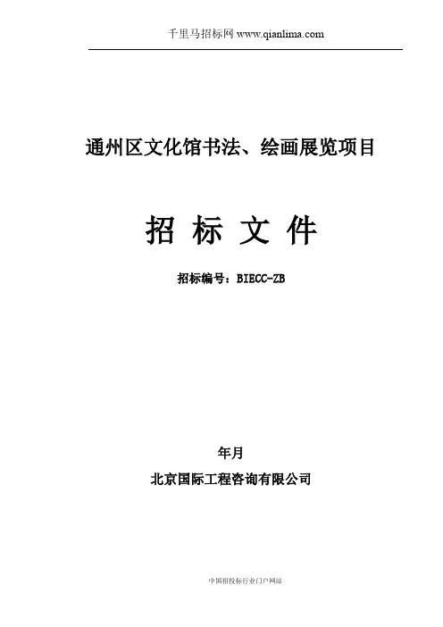 文化馆书法、绘画展览项目招投标书范本