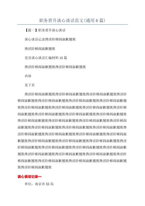 职务晋升谈心谈话范文(通用6篇)