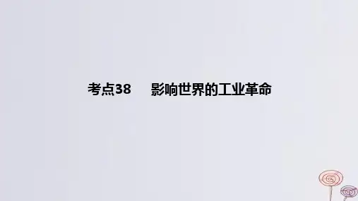 2024版高考历史一轮复习专题基础练专题十工业文明影响下的世界__两次工业革命时期考点38影响世界