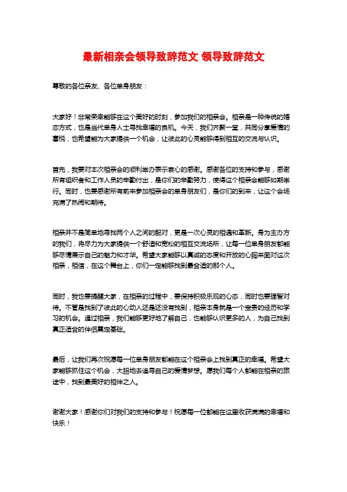 最新相亲会领导致辞范文 领导致辞范文