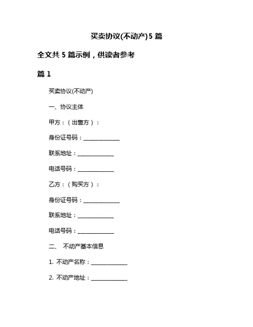 买卖协议(不动产)5篇
