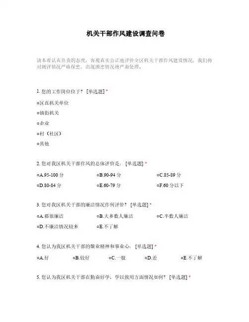 机关干部作风建设调查问卷