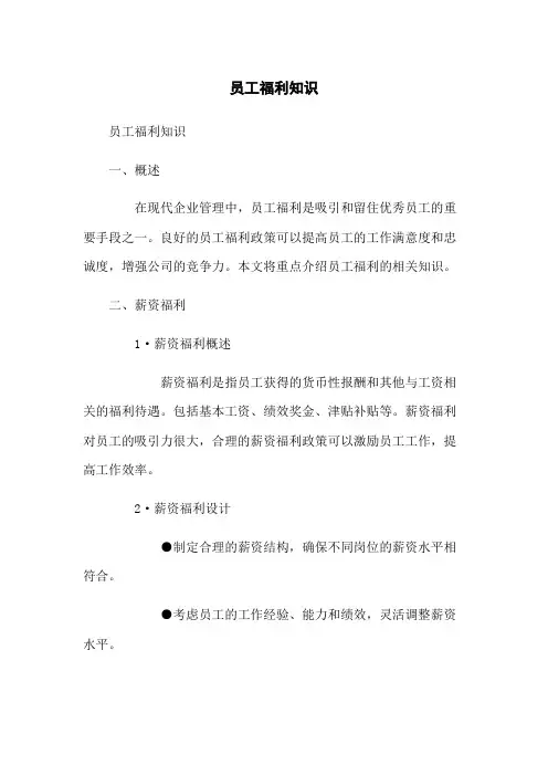 员工福利知识