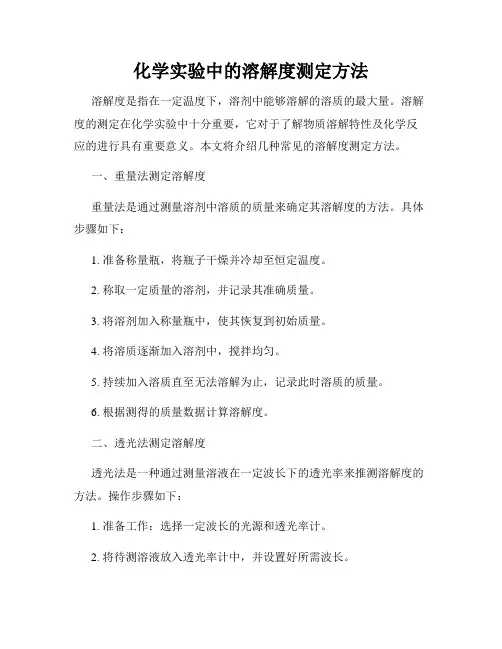 化学实验中的溶解度测定方法