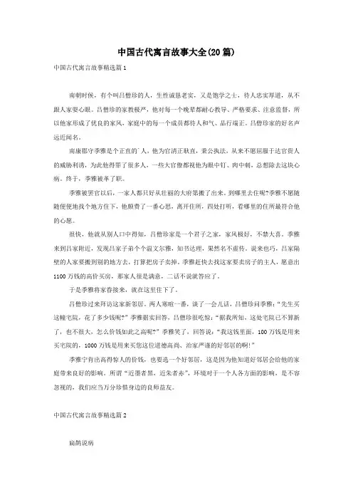 中国古代寓言故事大全(20篇)