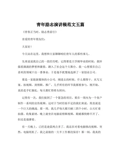 青年励志演讲稿范文五篇