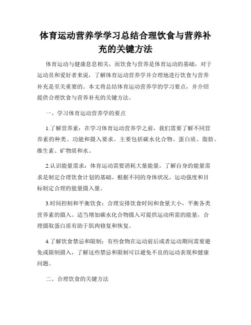 体育运动营养学学习总结合理饮食与营养补充的关键方法