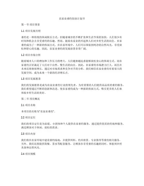 农家业垂钓创业计划书