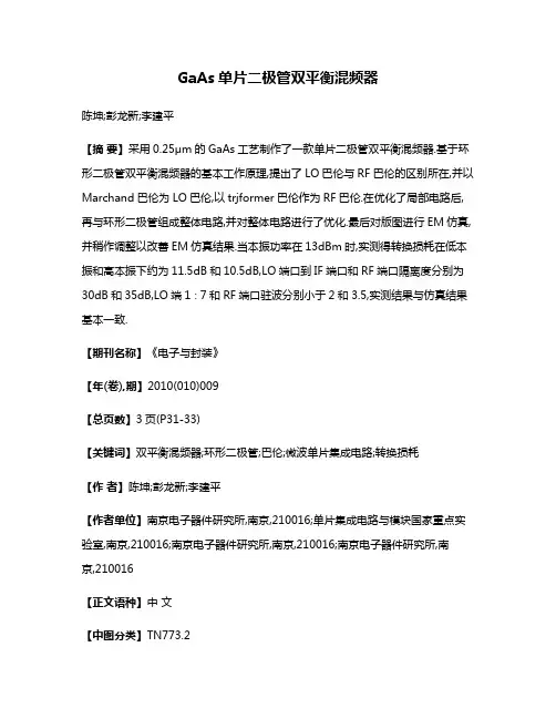 GaAs单片二极管双平衡混频器