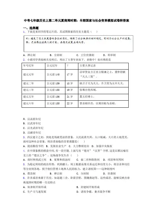 中考七年级历史上第二单元夏商周时期：早期国家与社会变革模拟试卷附答案