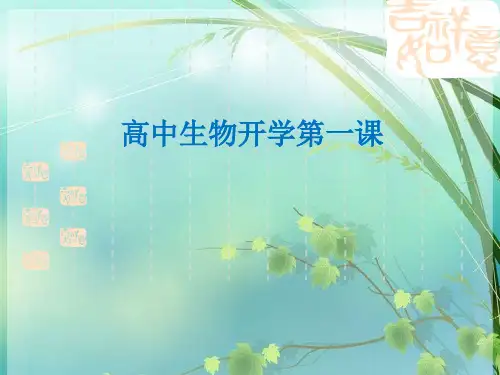 高中生物开学第一课 PPT课件 图文