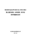 铝及铝合金化学分析方法 (第30部分：)氢含量的测定 加热提取热导法编制说明--201703