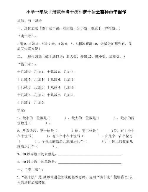 小学一年级上册数学凑十法和借十法
