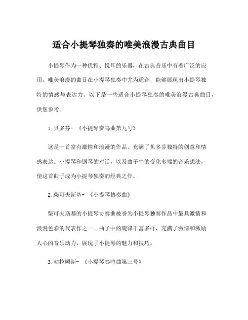 适合小提琴独奏的唯美浪漫古典曲目