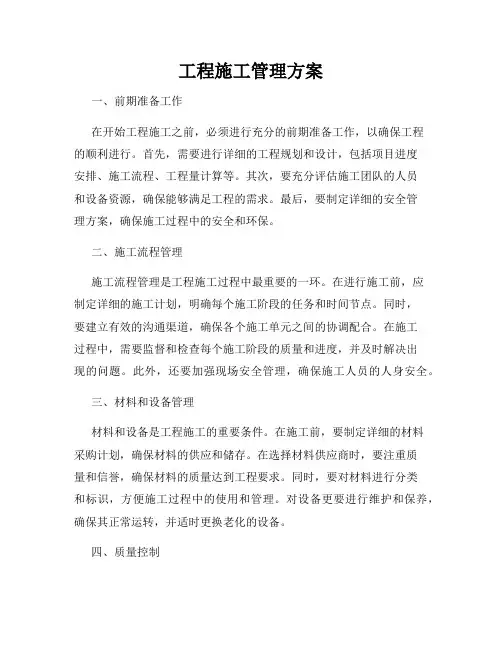 工程施工管理方案
