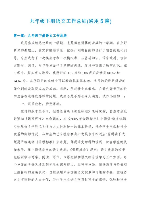 九年级下册语文工作总结(通用5篇)