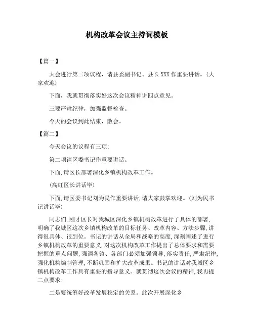 【主持词范文】机构改革会议主持词模板