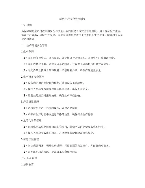 制药生产安全管理制度